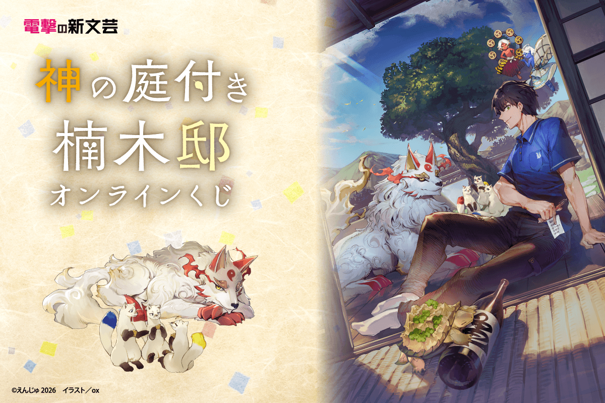 電撃の新文芸『神の庭付き楠木邸』オンラインくじ