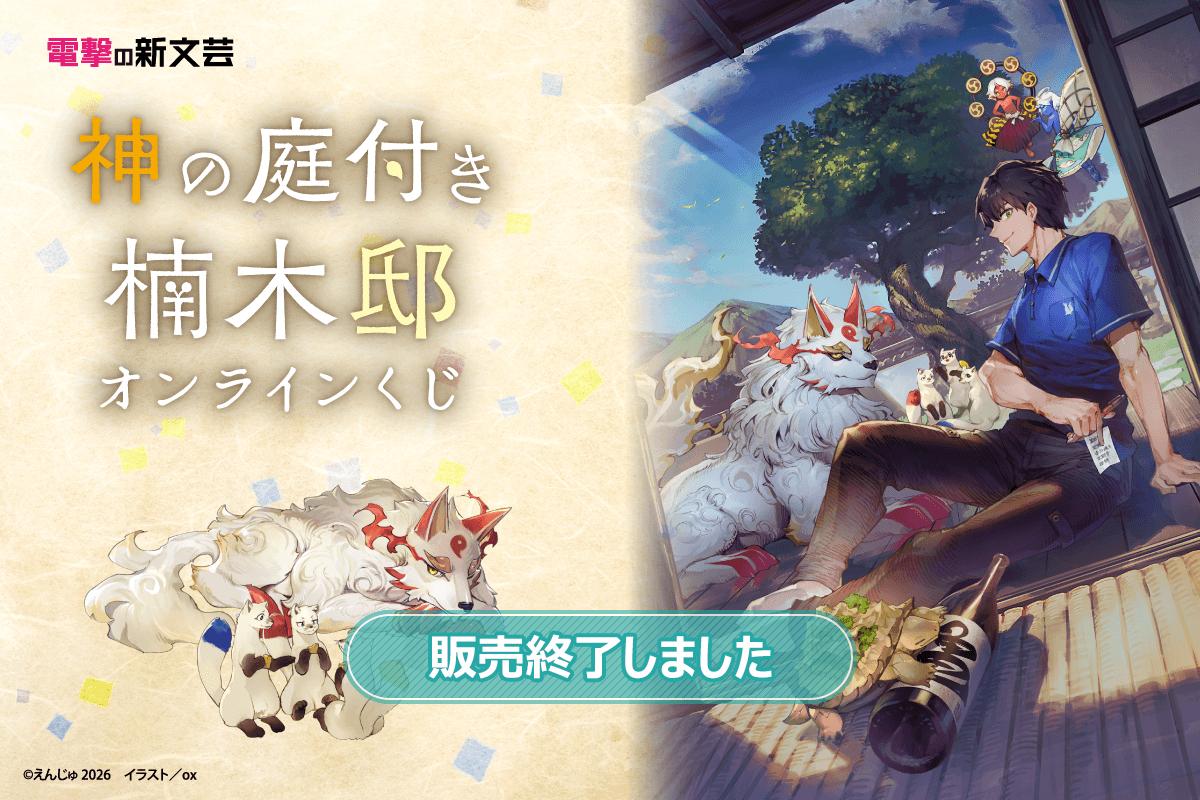電撃の新文芸『神の庭付き楠木邸』オンラインくじ