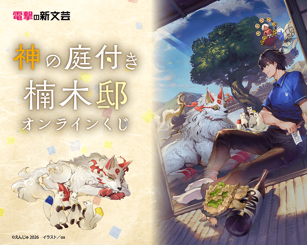 電撃の新文芸『神の庭付き楠木邸』オンラインくじ