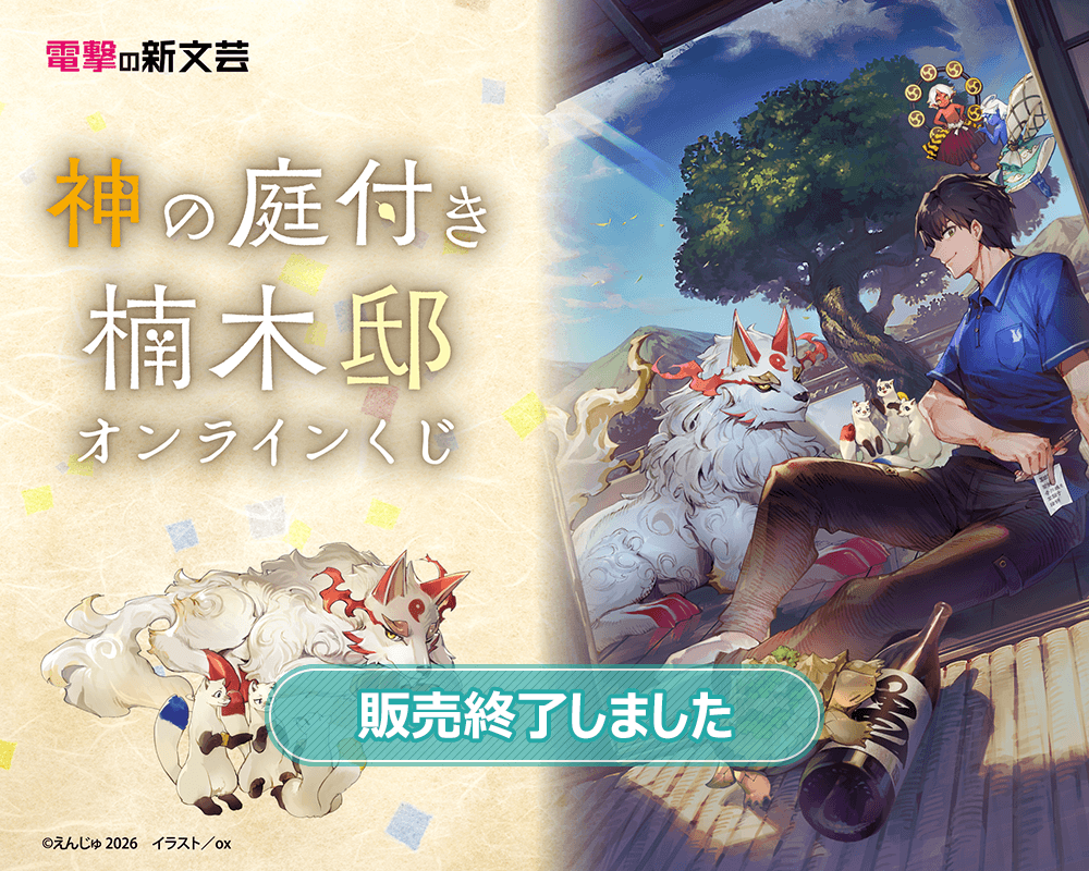 電撃の新文芸『神の庭付き楠木邸』オンラインくじ
