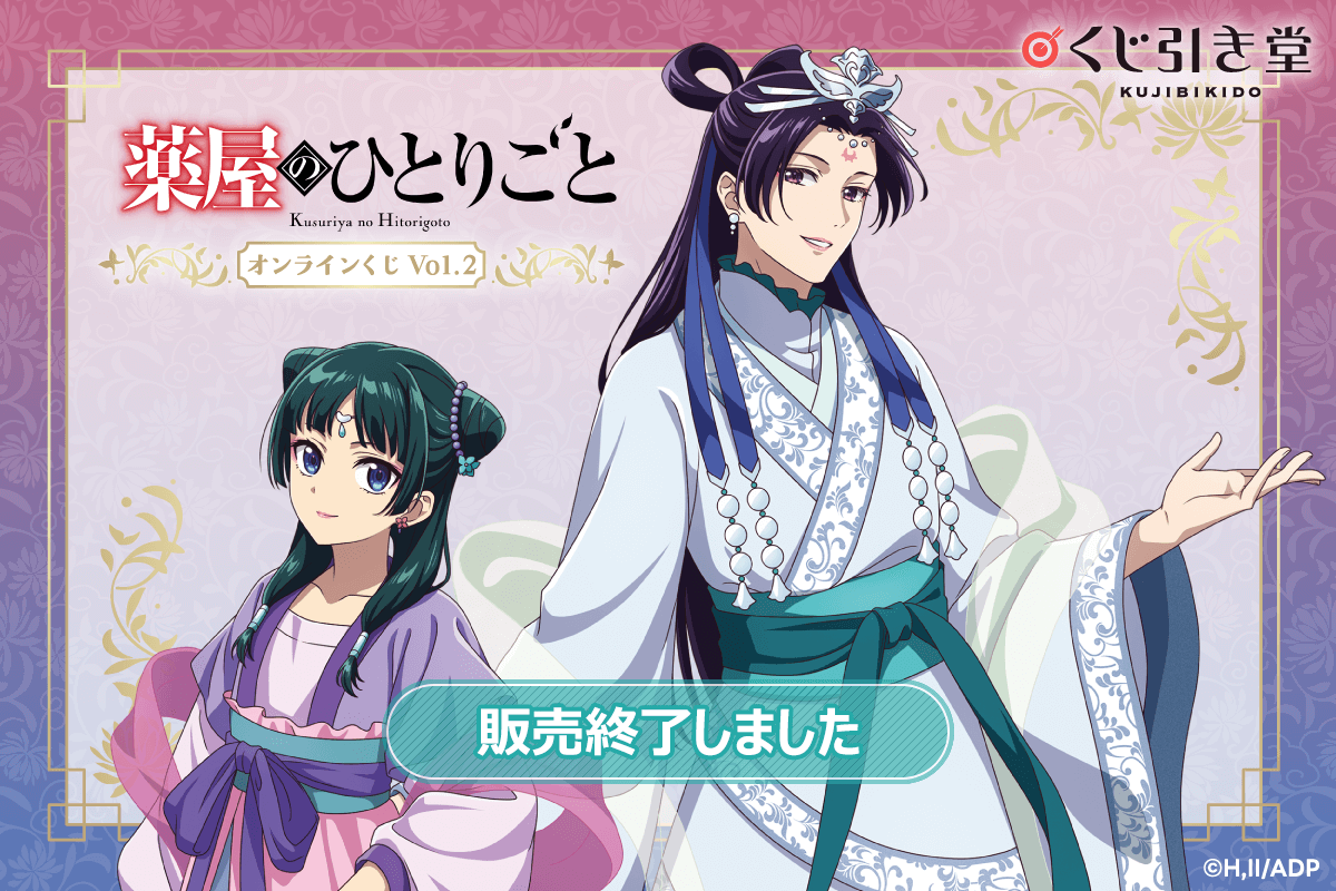 「薬屋のひとりごと」 オンラインくじ Vol.2