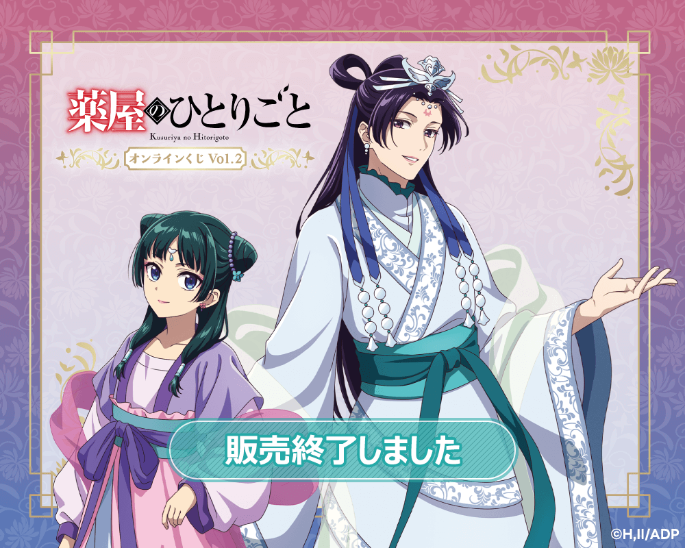 「薬屋のひとりごと」 オンラインくじ Vol.2