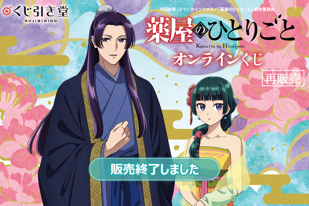 【再販】「薬屋のひとりごと」 オンラインくじ