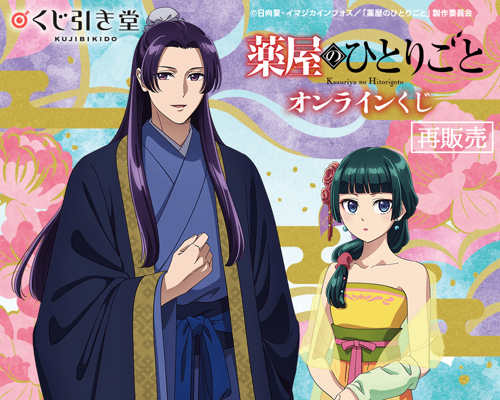 【再販】「薬屋のひとりごと」 オンラインくじ