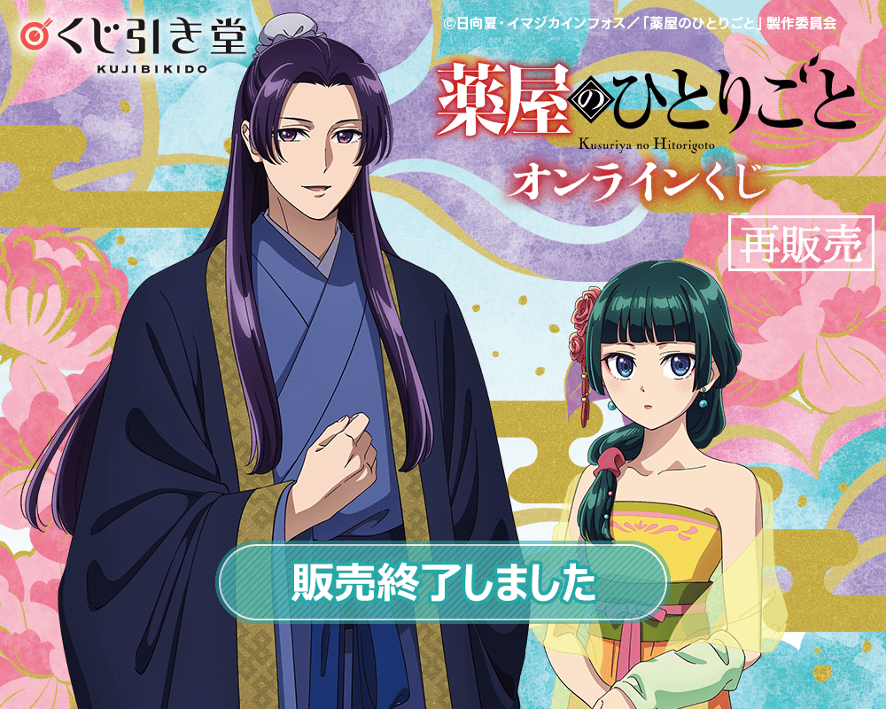 【再販】「薬屋のひとりごと」 オンラインくじ