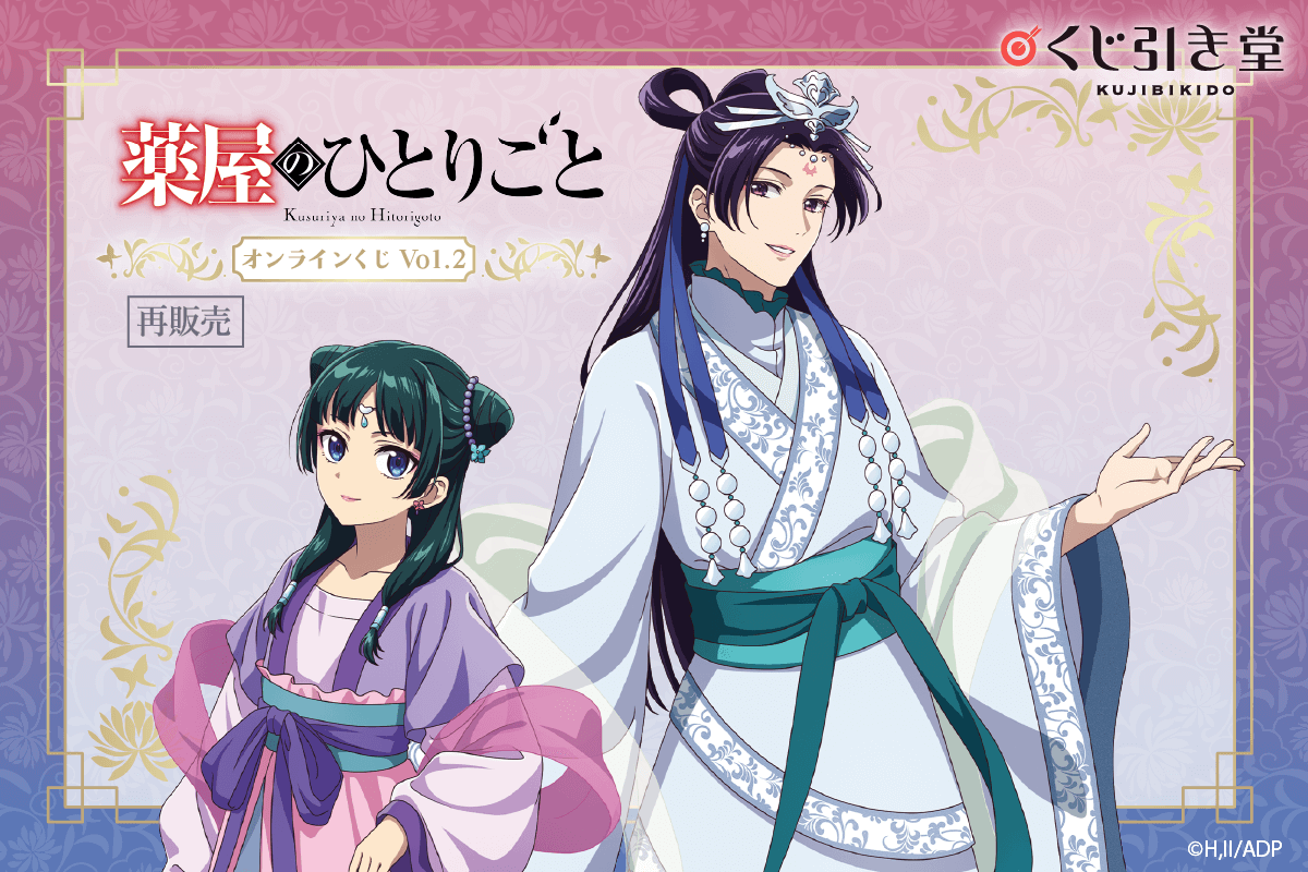 【再販】「薬屋のひとりごと」 オンラインくじ Vol.2