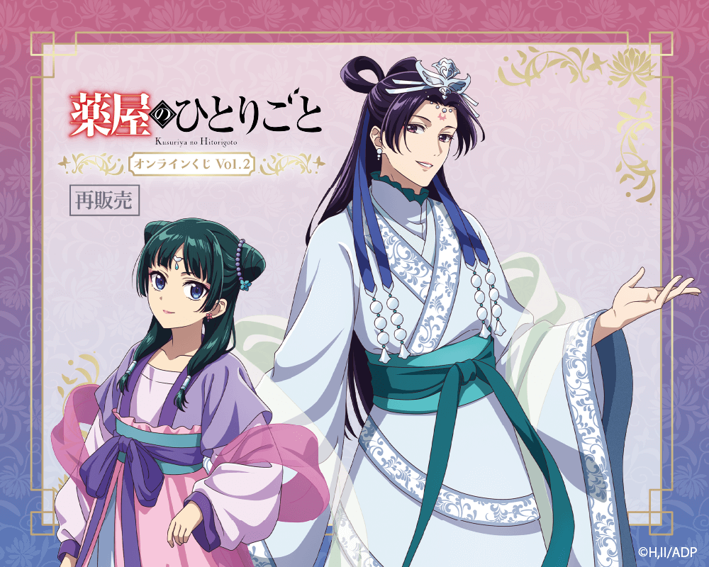 【再販】「薬屋のひとりごと」 オンラインくじ Vol.2