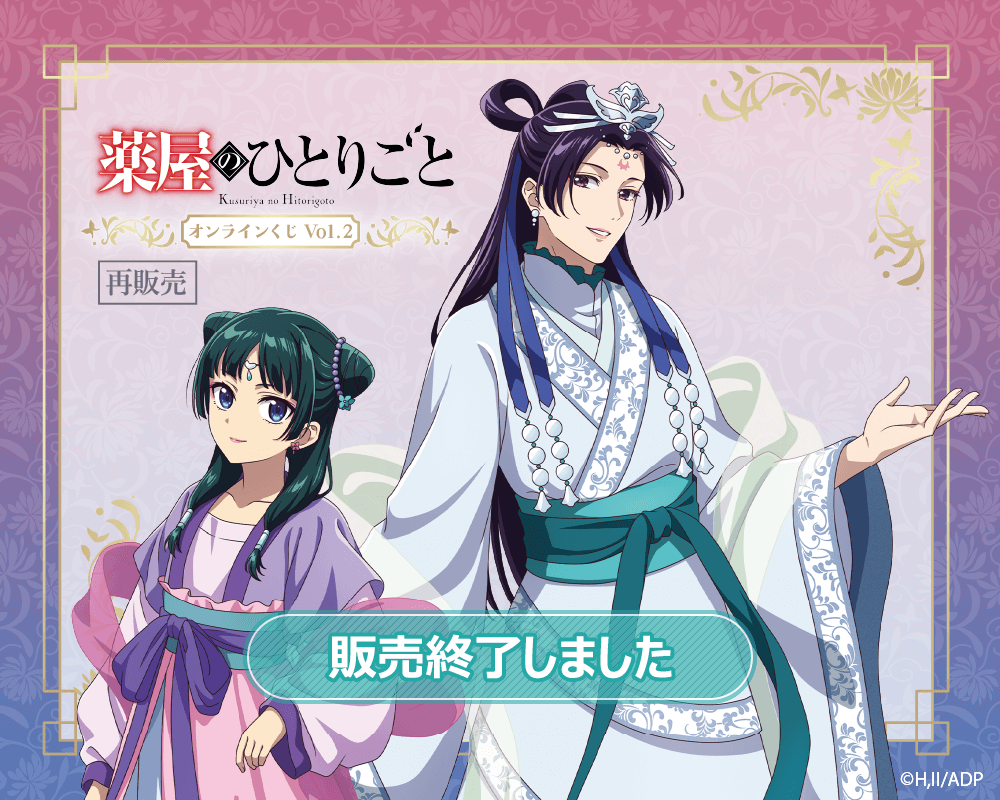 Ado × 宝くじ80周年オリジナル　快眠グッズセット 限定 再販】「薬屋のひとりごと」 オンラインくじ Vol.2 | くじ引き堂