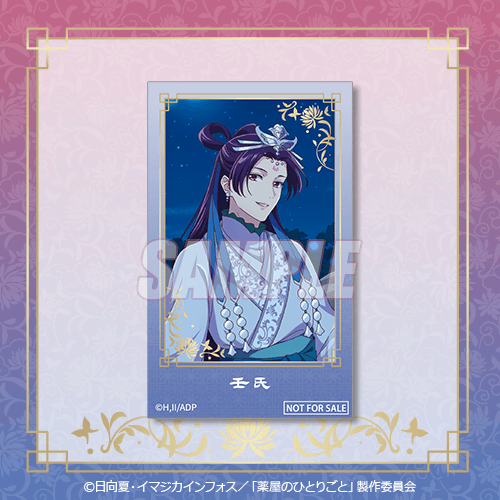 ミニブロマイド 壬氏