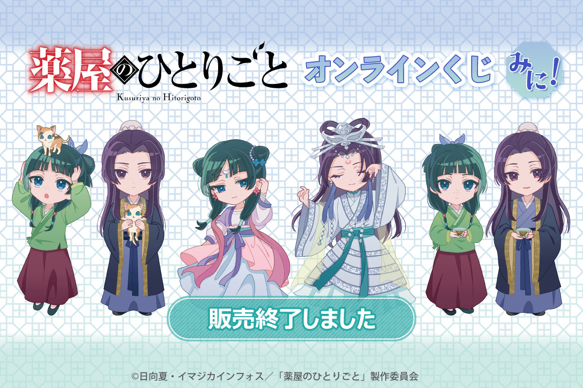 「薬屋のひとりごと」オンラインくじ みに！