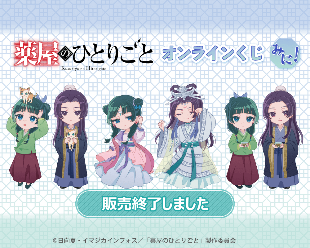 「薬屋のひとりごと」オンラインくじ みに！