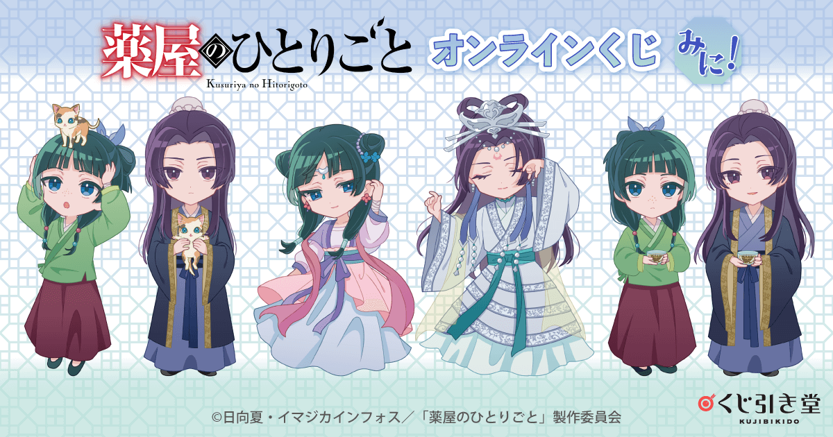 新作ウエア 薬屋のひとりごと」オンラインくじ みに！ くじ引き堂 | 鉢花
