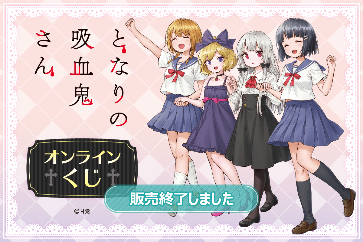 となりの吸血鬼さん オンラインくじ