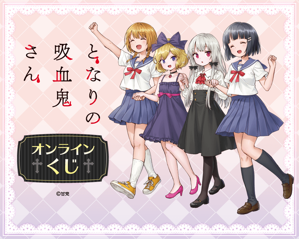 となりの吸血鬼さん オンラインくじ