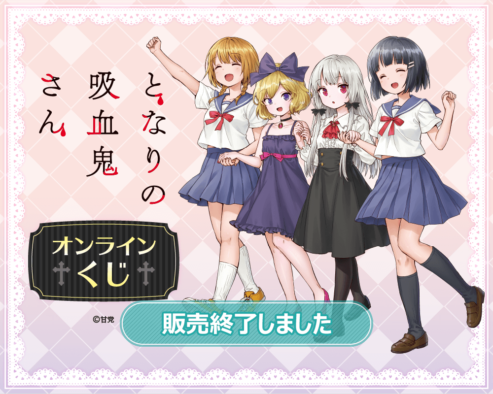となりの吸血鬼さん オンラインくじ