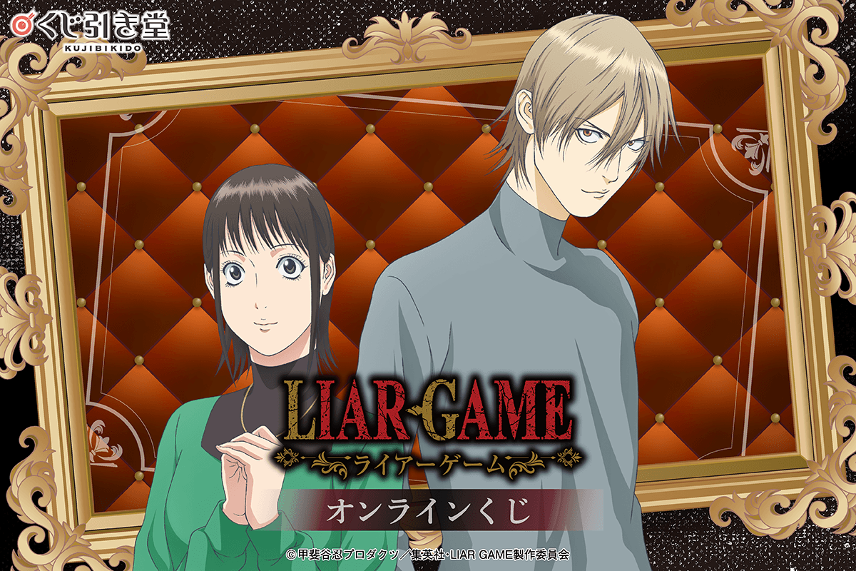TVアニメ『LIAR GAME』オンラインくじ