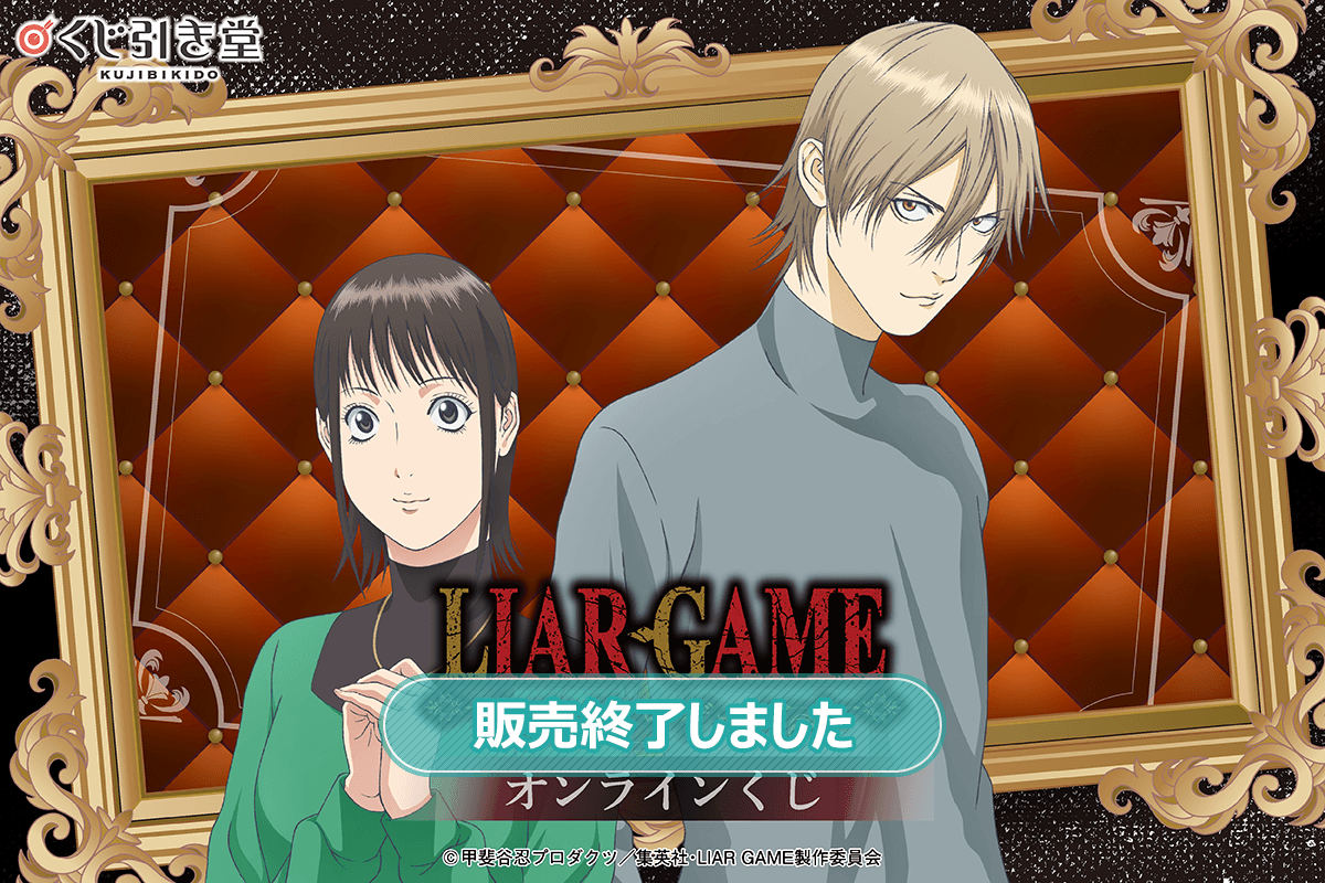 TVアニメ『LIAR GAME』オンラインくじ