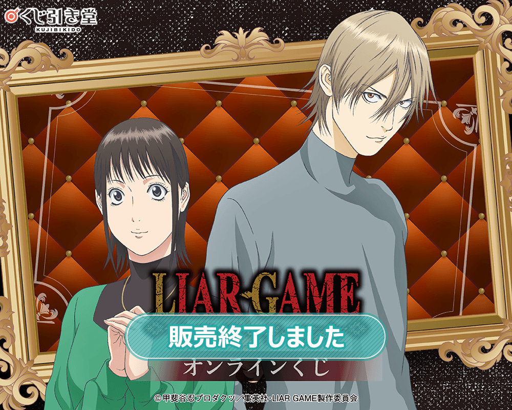 TVアニメ『LIAR GAME』オンラインくじ