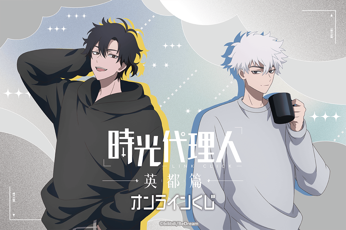 時光代理人 -LINK CLICK- 英都篇 オンラインくじ