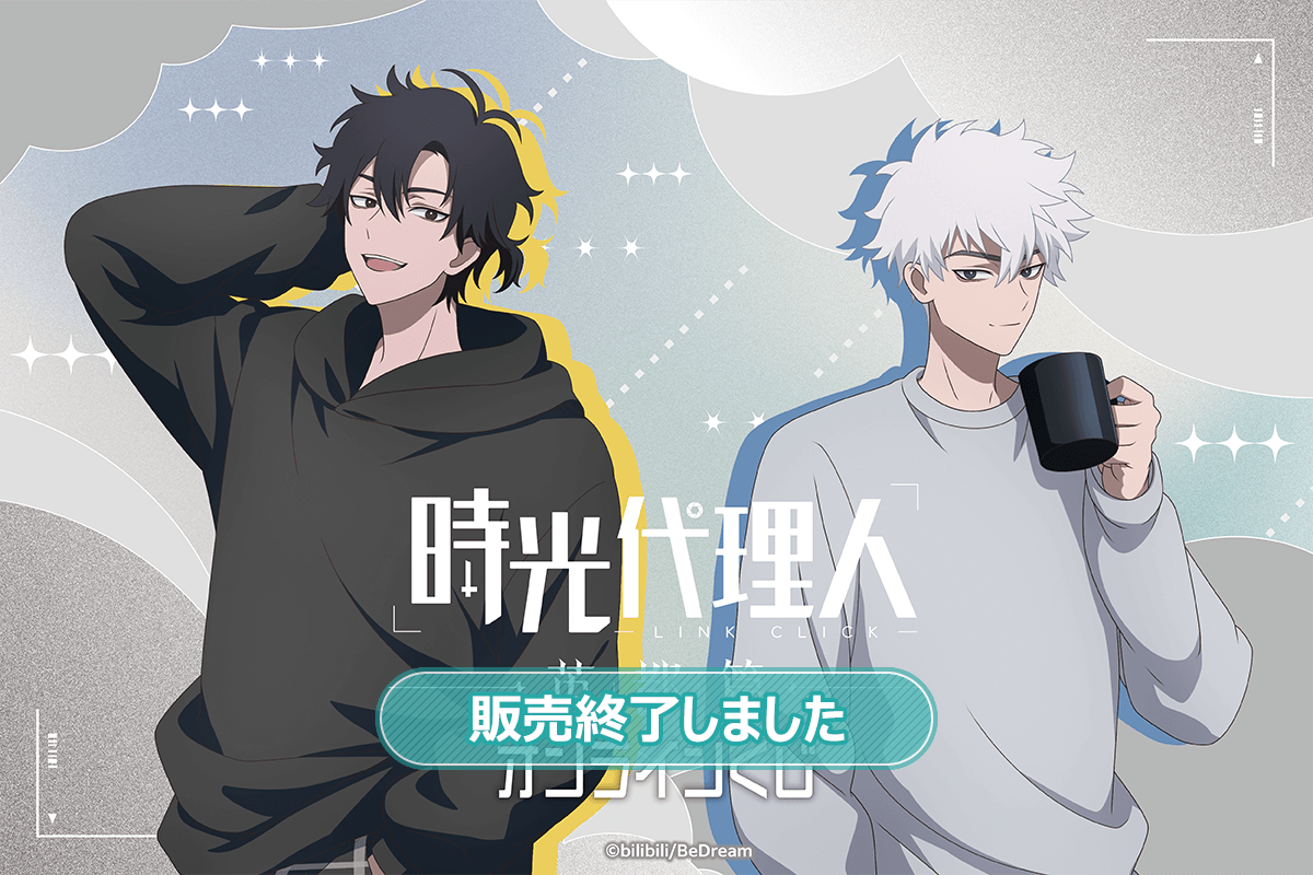 時光代理人 -LINK CLICK- 英都篇 オンラインくじ