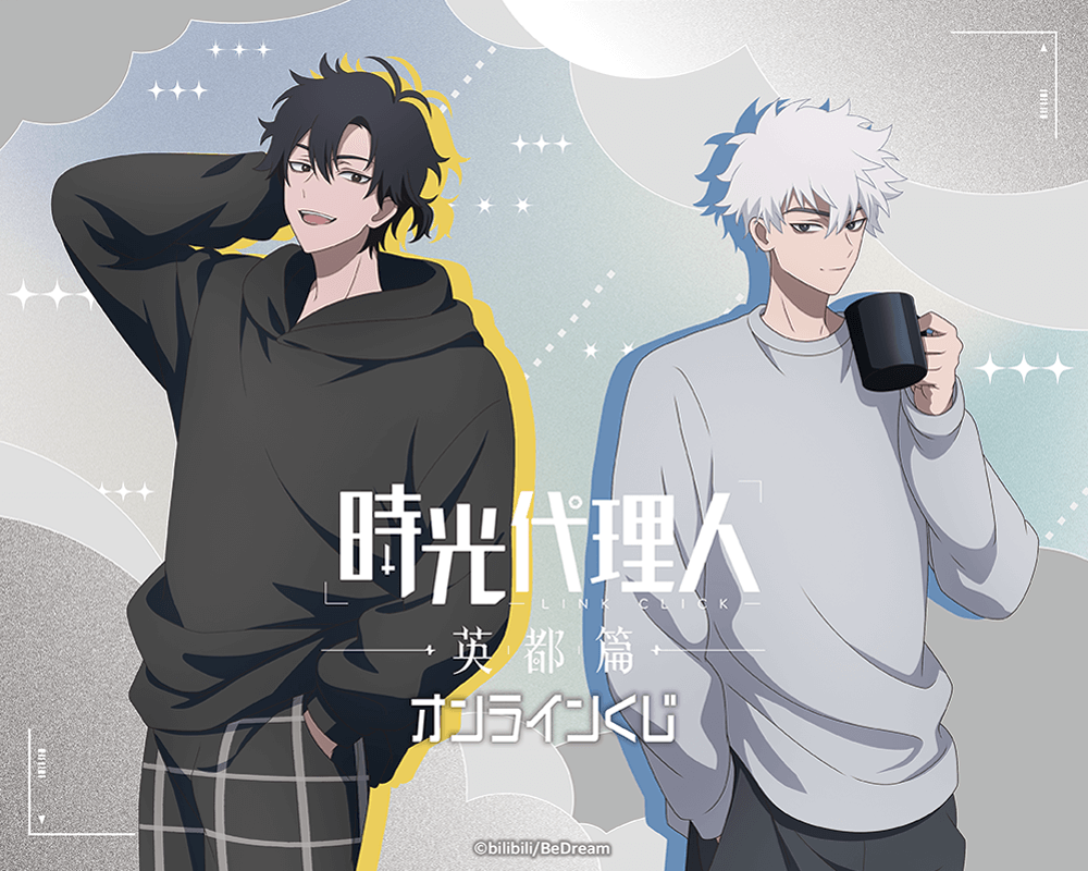 時光代理人 -LINK CLICK- 英都篇 オンラインくじ