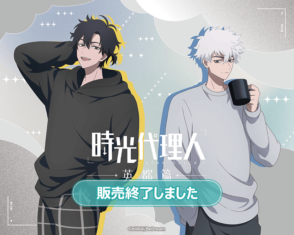 時光代理人 -LINK CLICK- 英都篇 オンラインくじ