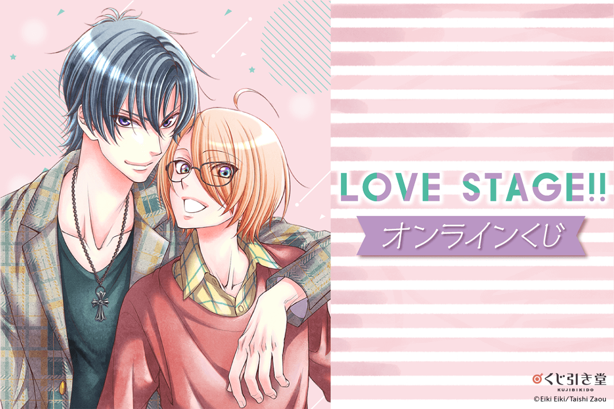 LOVE STAGE!! オンラインくじ | くじ引き堂