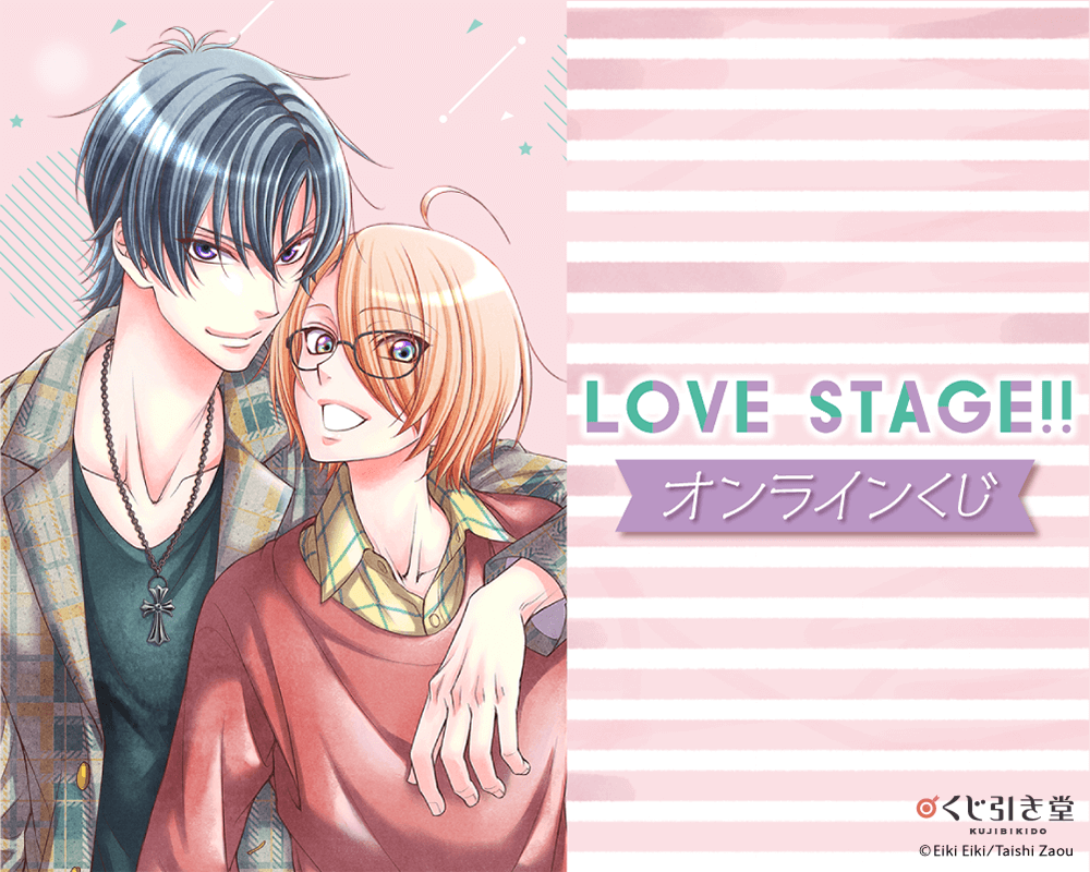 LOVE STAGE!! オンラインくじ | くじ引き堂