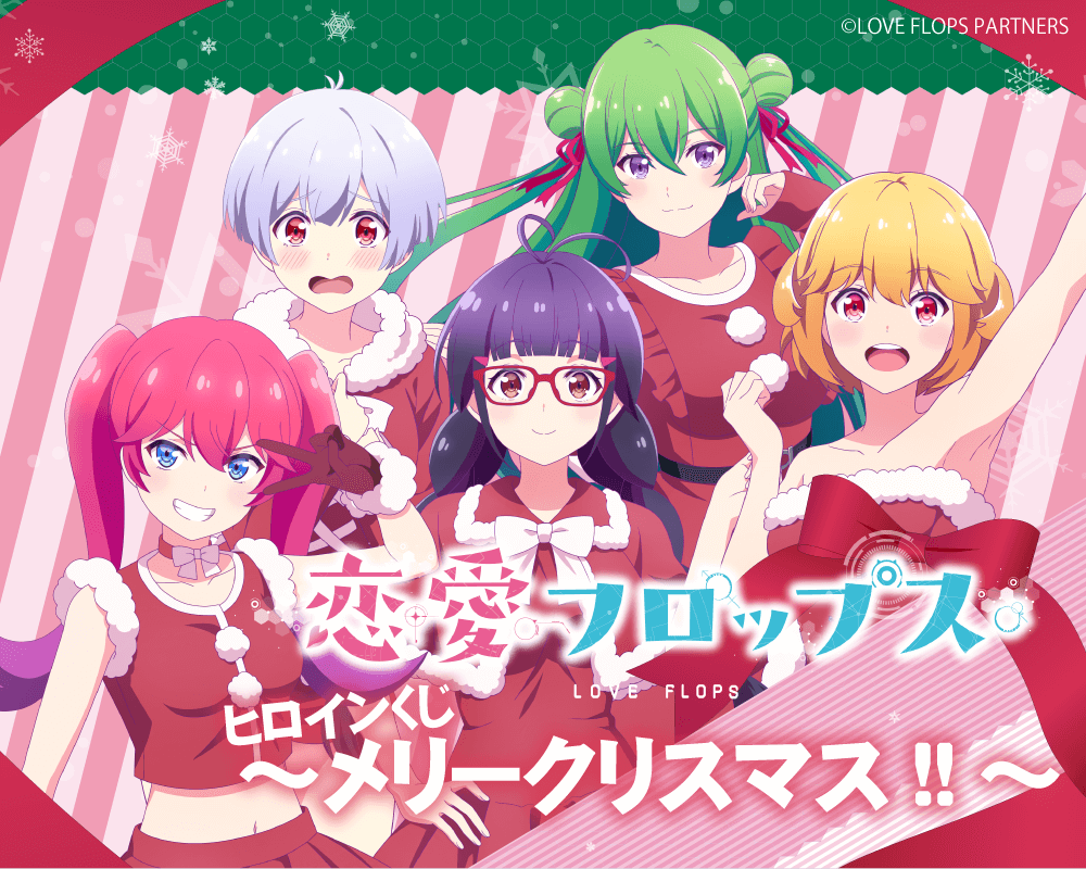 恋愛フロップス ヒロインくじ メリークリスマス くじ引き堂