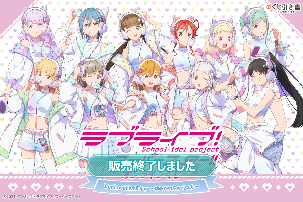 『ラブライブ！スーパースター!!』オンラインくじ Ver.LoveLive!Days～ゆめかわふぁっしょん～