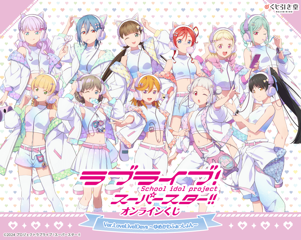 『ラブライブ！スーパースター!!』オンラインくじ Ver.LoveLive!Days～ゆめかわふぁっしょん～