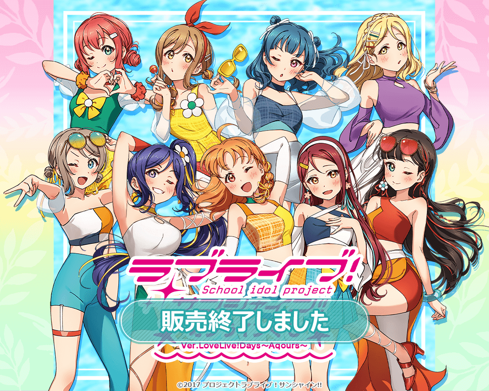 『ラブライブ！サンシャイン!!』オンラインくじ Ver.LoveLive!Days～Aqours～