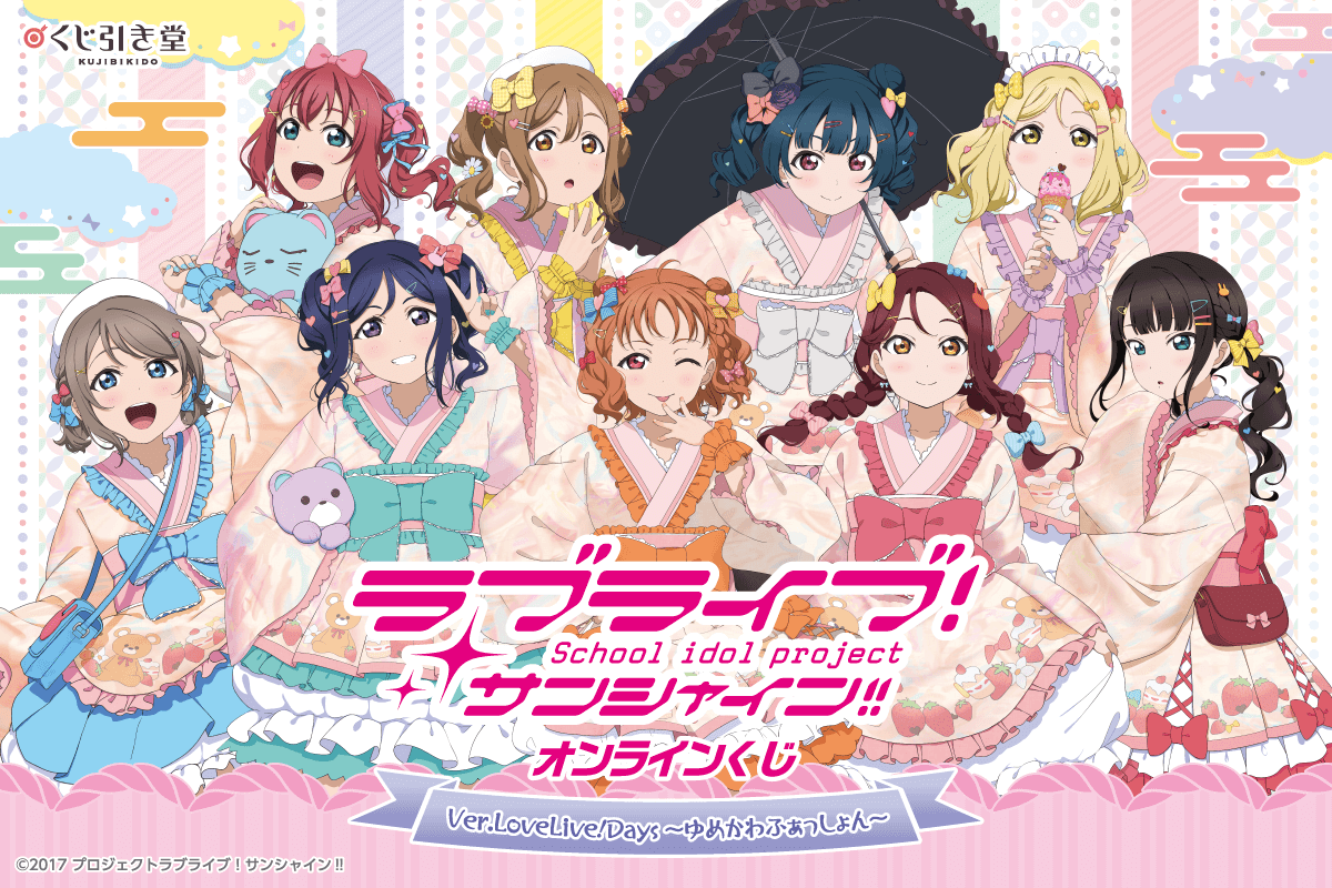 『ラブライブ！サンシャイン!!』オンラインくじ Ver.LoveLive!Days～ゆめかわふぁっしょん～