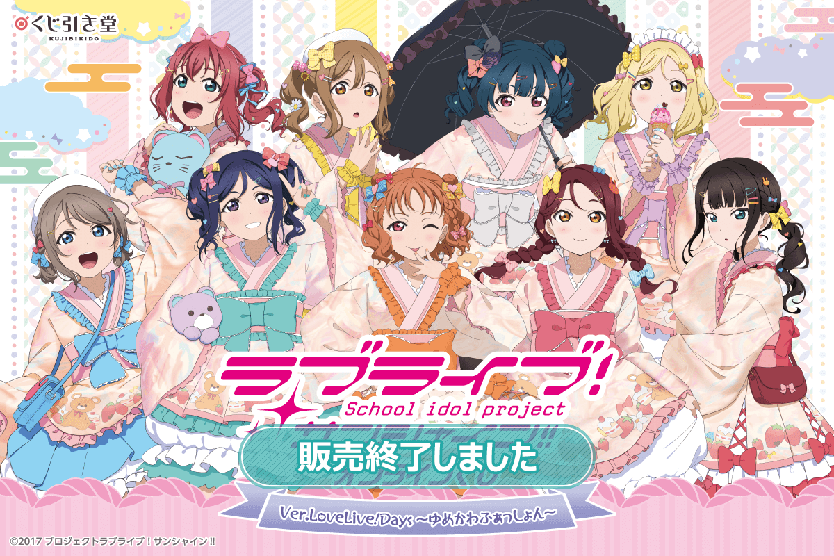 『ラブライブ！サンシャイン!!』オンラインくじ Ver.LoveLive!Days～ゆめかわふぁっしょん～