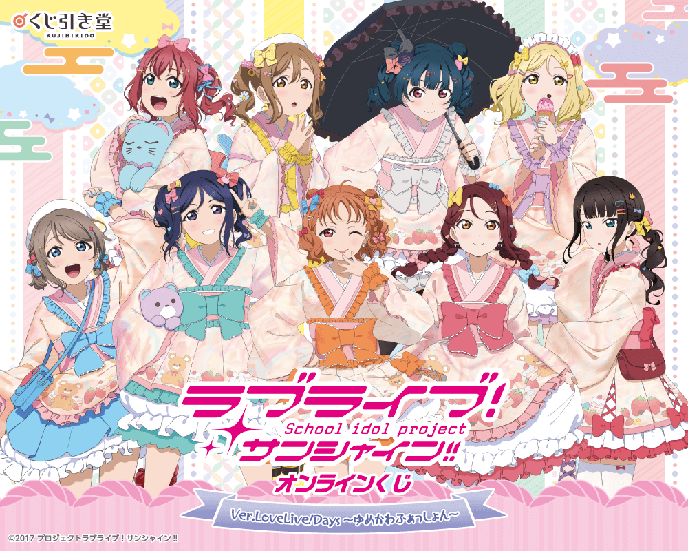 『ラブライブ！サンシャイン!!』オンラインくじ Ver.LoveLive!Days～ゆめかわふぁっしょん～