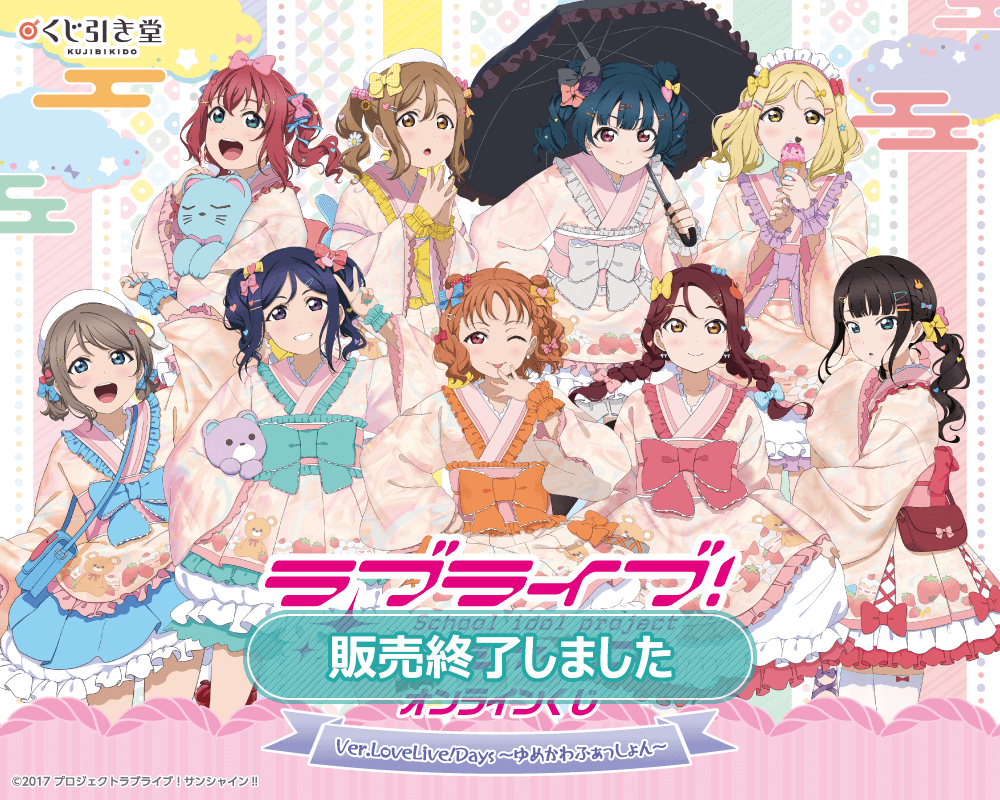 『ラブライブ！サンシャイン!!』オンラインくじ Ver.LoveLive!Days～ゆめかわふぁっしょん～