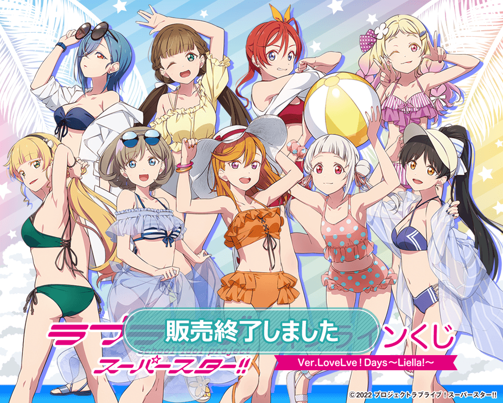 ラブライブ！スーパースター!!』オンラインくじ Ver.LoveLive!Days～Liella!～ | くじ引き堂