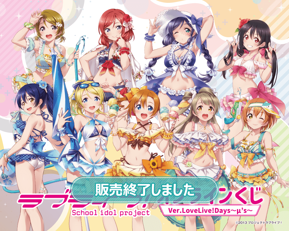 『ラブライブ！』オンラインくじ Ver.LoveLive!Days～μ’s～