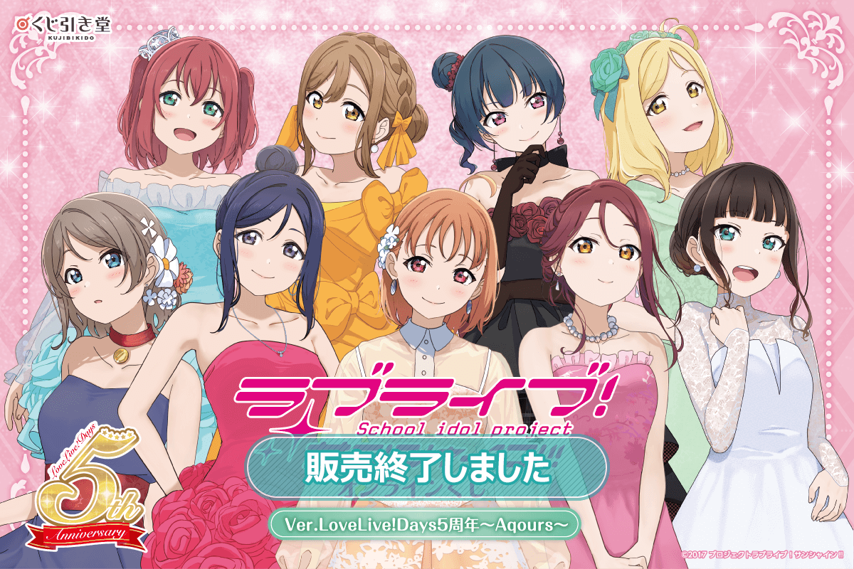 ラブライブ！サンシャイン!! オンラインくじ Ver.LoveLive!Days5周年～Aqours～