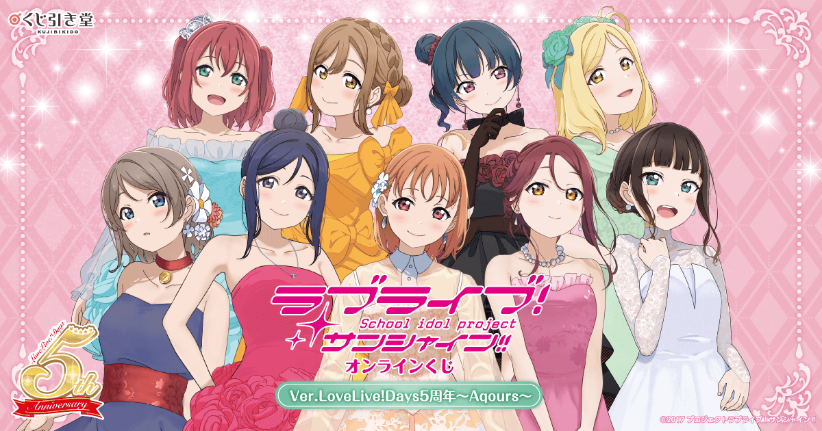 ラブライブ！サンシャイン!! オンラインくじ Ver.LoveLive!Days5
