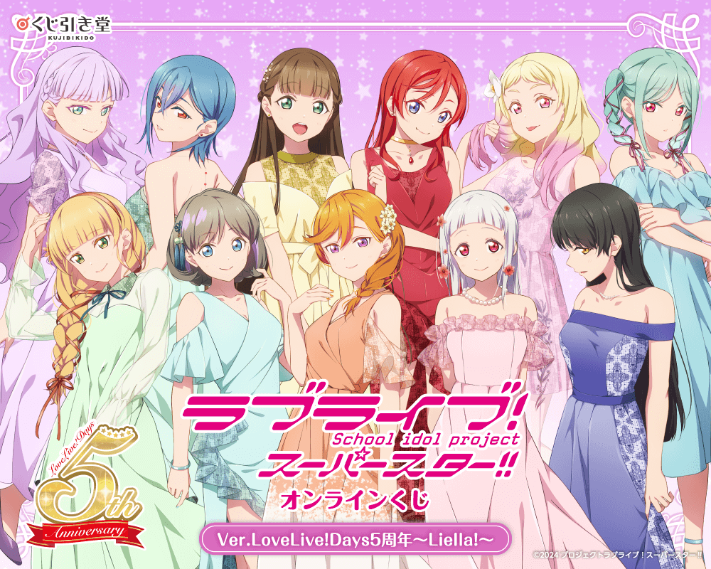 ラブライブ！スーパースター!! オンラインくじ Ver.LoveLive!Days5周年～Liella!～