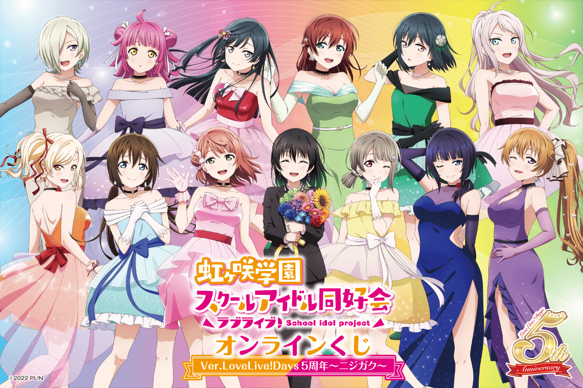 『ラブライブ！虹ヶ咲学園スクールアイドル同好会』オンラインくじ Ver.LoveLive!Days5周年～ニジガク～