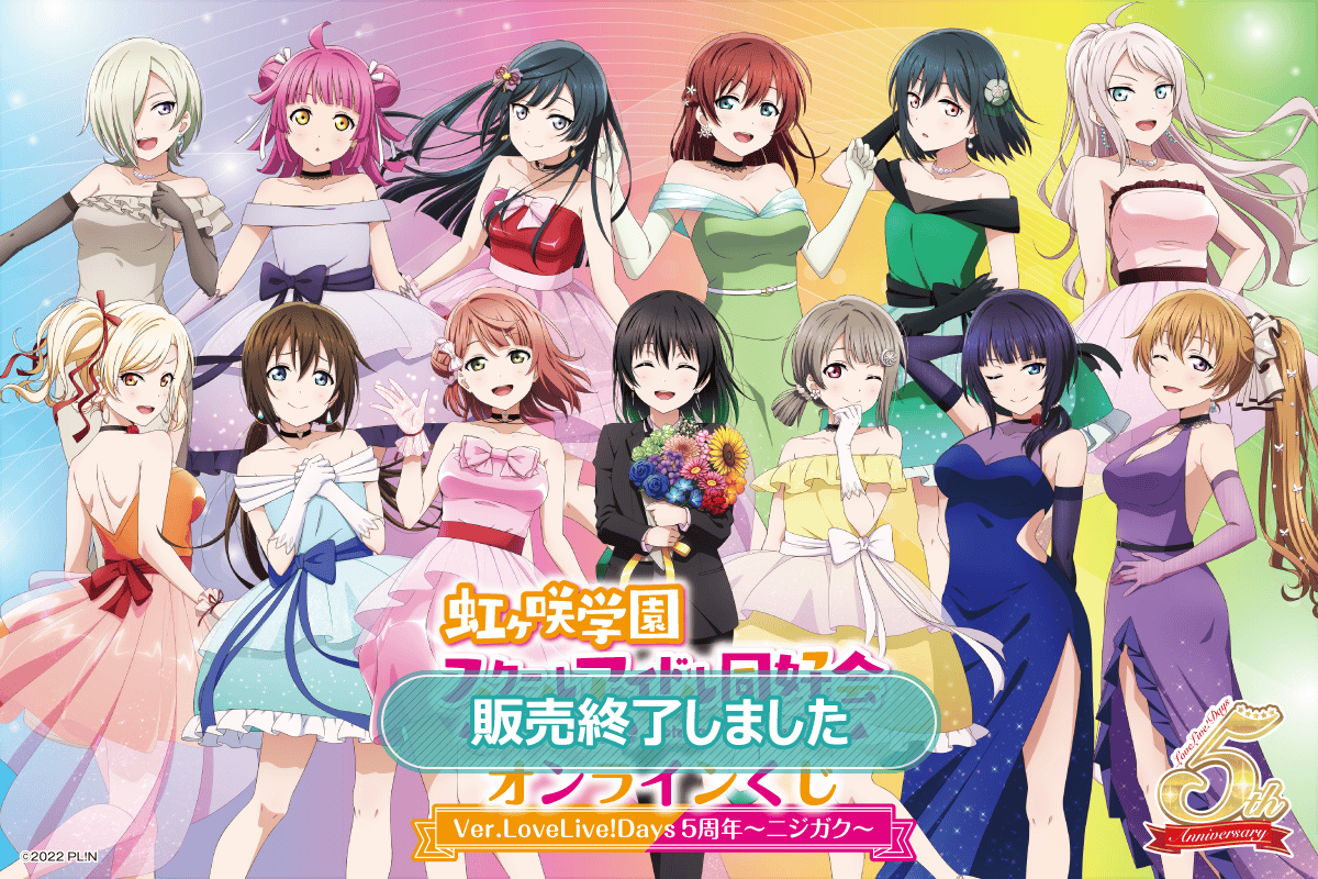 『ラブライブ！虹ヶ咲学園スクールアイドル同好会』オンラインくじ Ver.LoveLive!Days5周年～ニジガク～