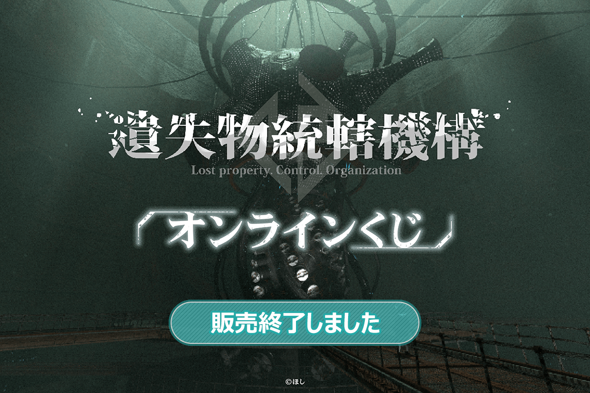 「遺失物統轄機構」オンラインくじ