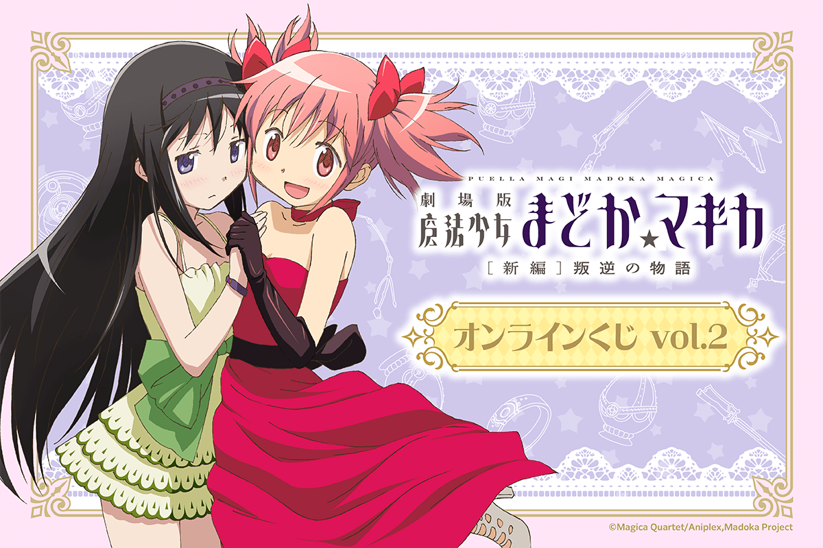 「魔法少女まどか☆マギカ」シリーズオンラインくじvol.2