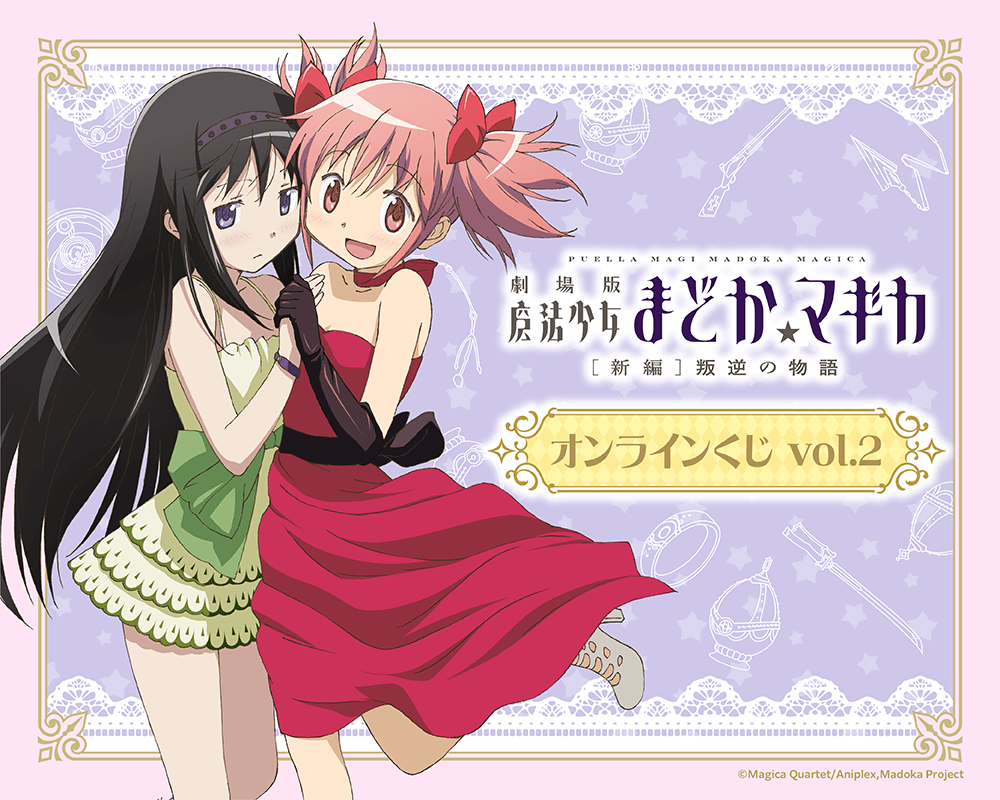 「魔法少女まどか☆マギカ」シリーズオンラインくじvol.2