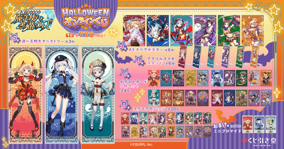 クイズRPG 魔法使いと黒猫のウィズ Halloweenオンラインくじ | くじ引き堂