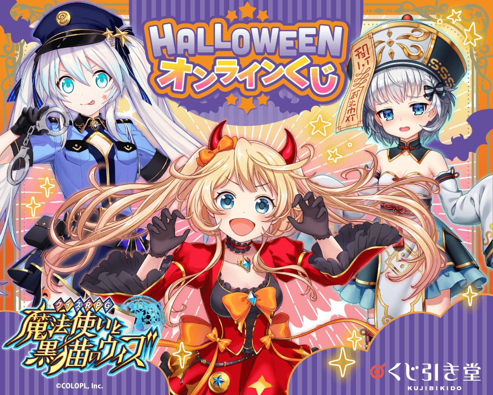 クイズRPG 魔法使いと黒猫のウィズ Halloweenオンラインくじ | くじ引き堂