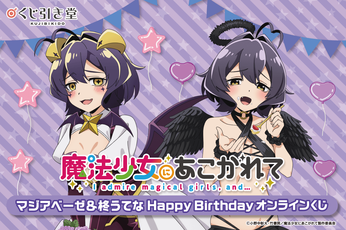 魔法少女にあこがれて」マジアベーゼ&柊うてな HappyBirthday