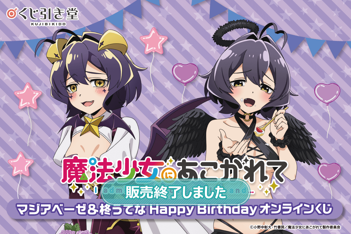 魔法少女にあこがれて」マジアベーゼ&柊うてな HappyBirthday